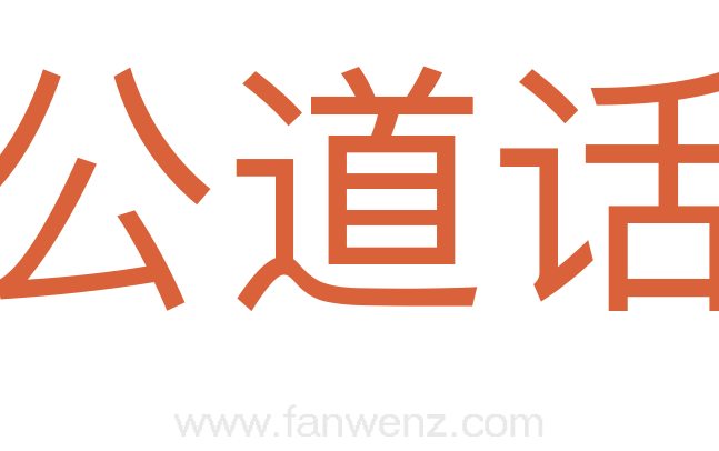 公道话