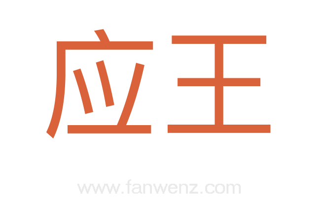 应王