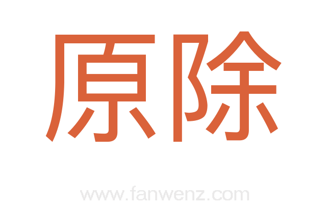 原除