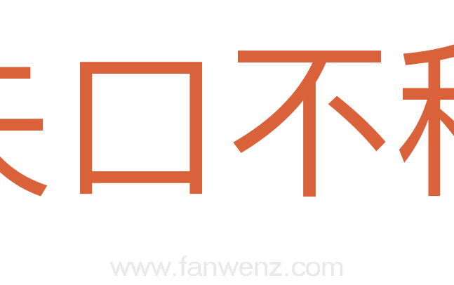 矢口不移