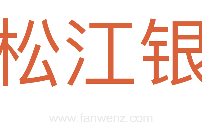 松江银