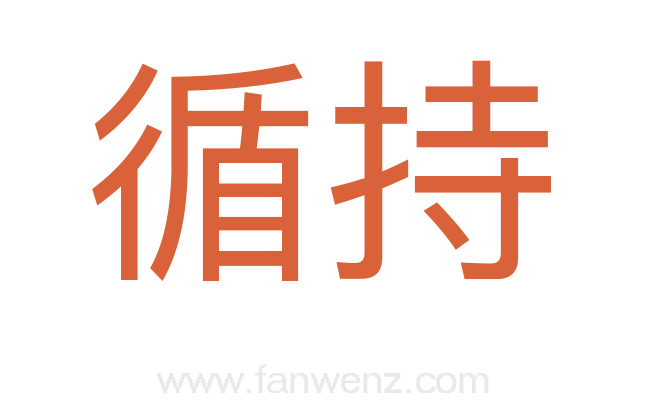 循持