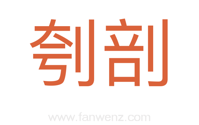 刳剖