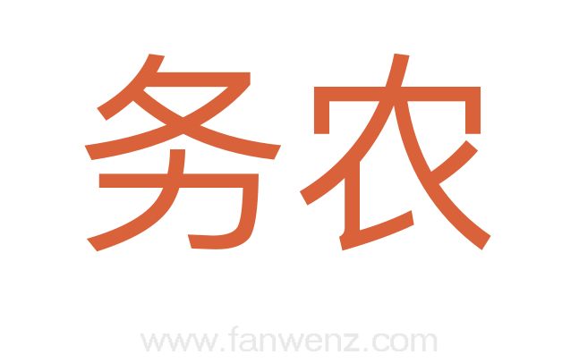 务农