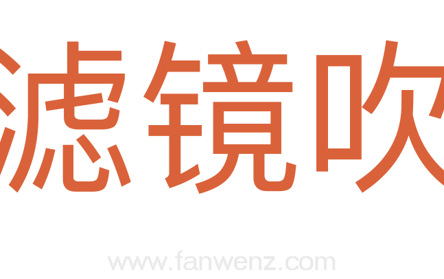 滤镜吹