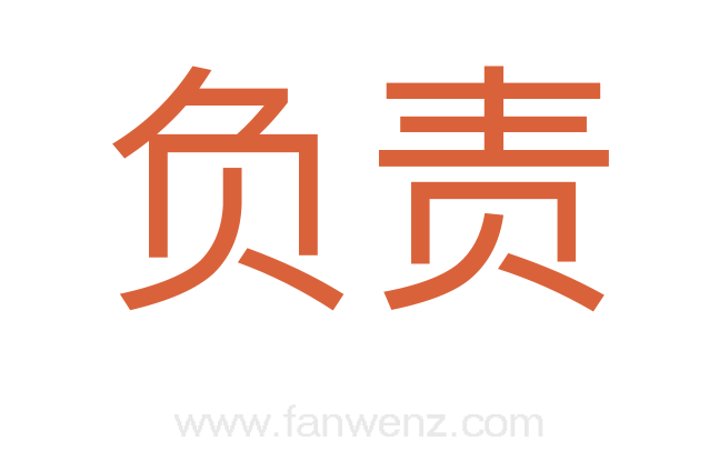 负责