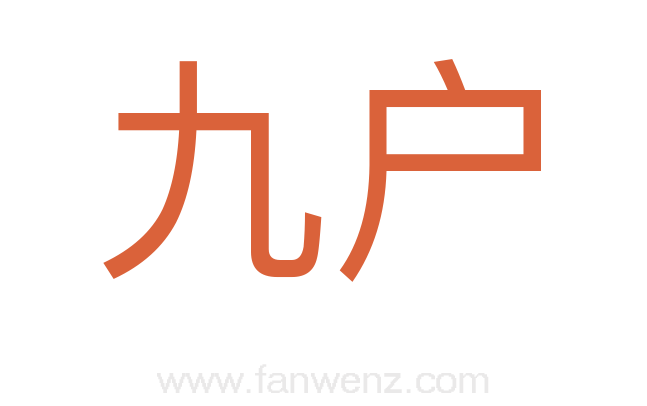 九户