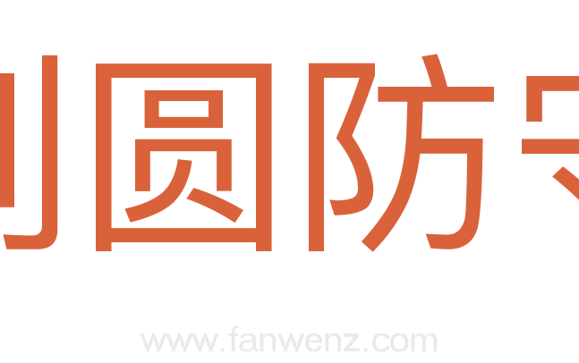 划圆防守