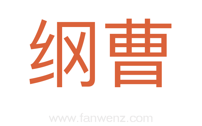 纲曹