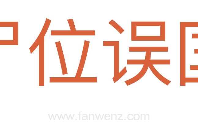 尸位误国
