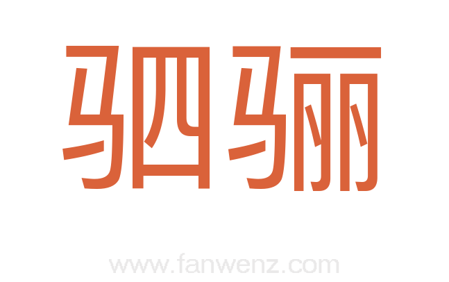 驷骊