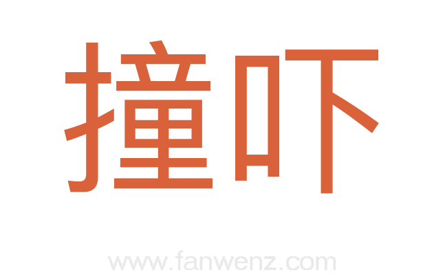 撞吓