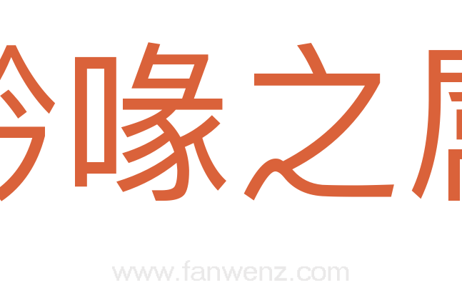 黔喙之属