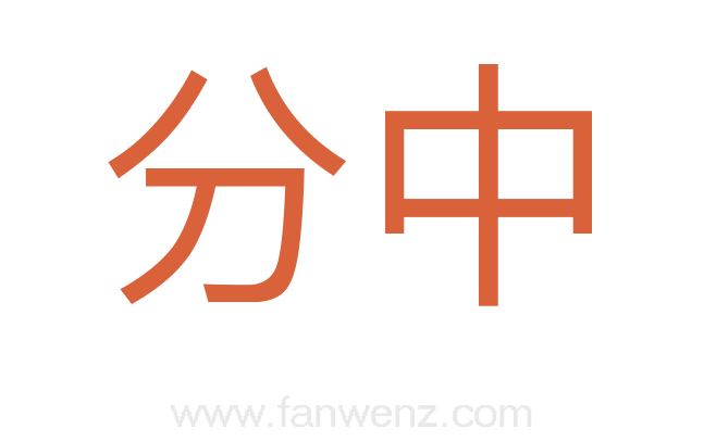 分中