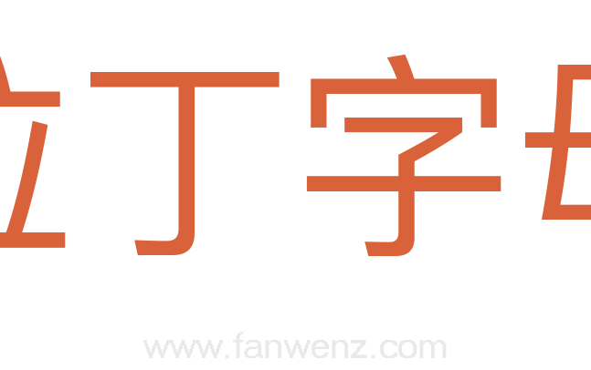 拉丁字母