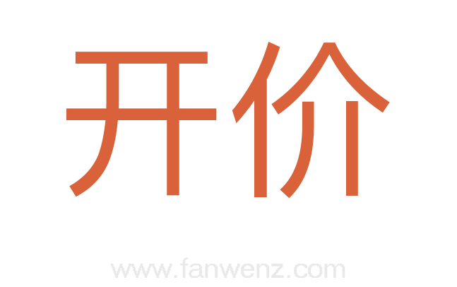 开价