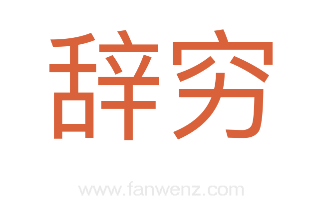 辞穷