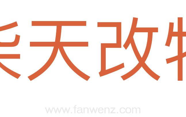 柴天改物