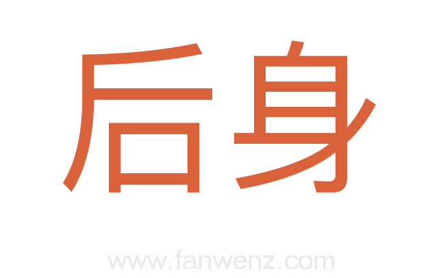 后身