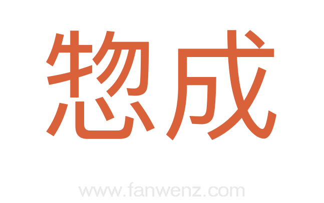 惣成