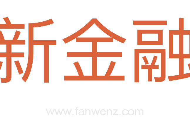 新金融