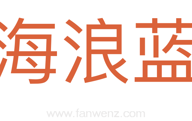 海浪蓝
