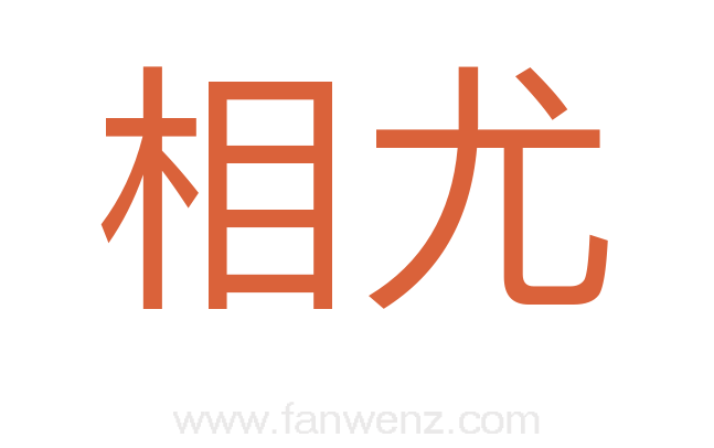 相尤