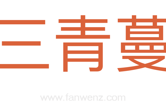 三青蔓