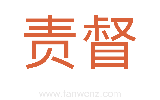 责督