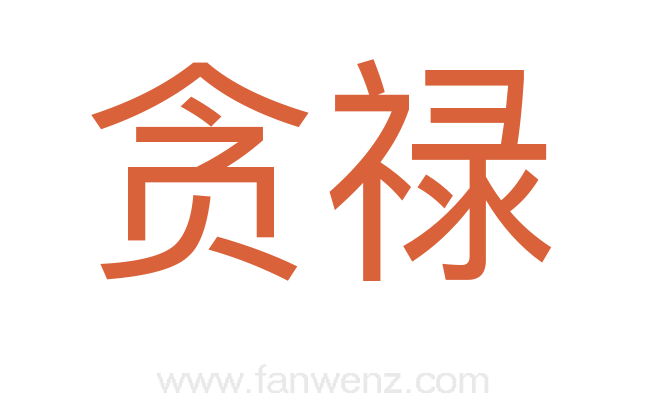 贪禄