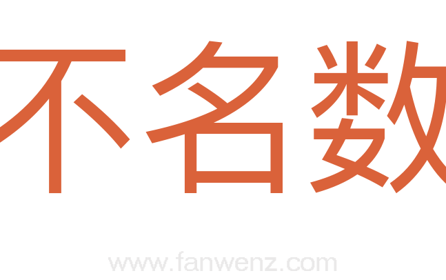 不名数
