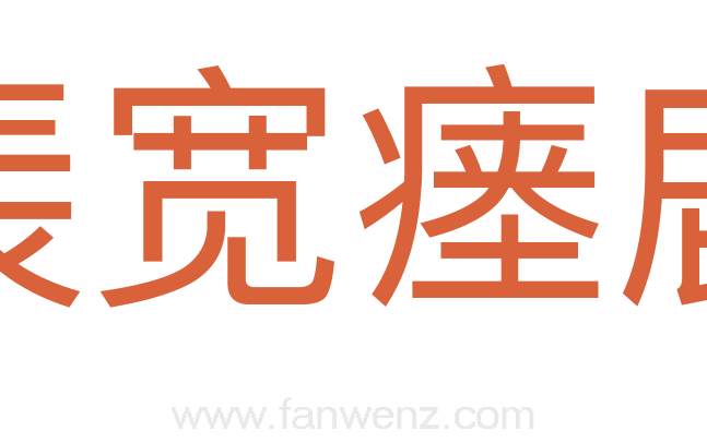 裴宽瘗鹿