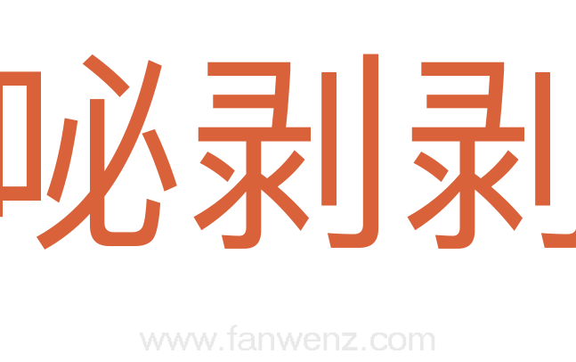 咇剥剥