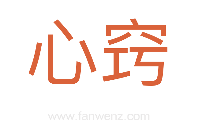 心窍