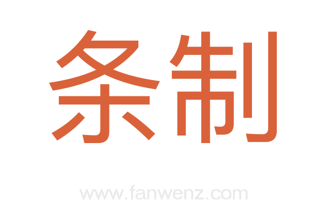 条制