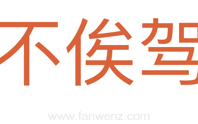 不俟驾