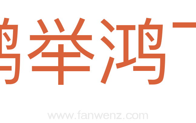 鹏举鸿飞