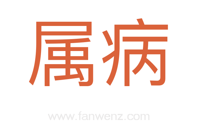 属病