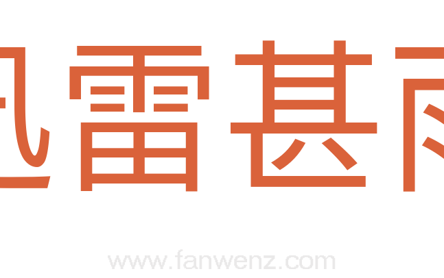 迅雷甚雨