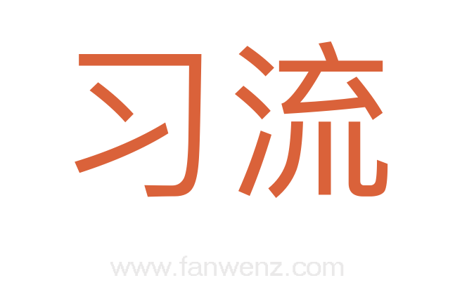 习流
