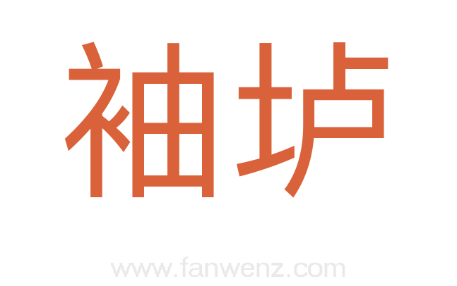 袖垆