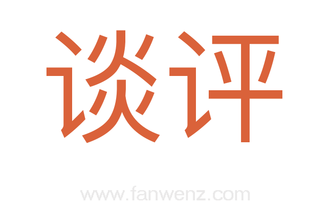 谈评