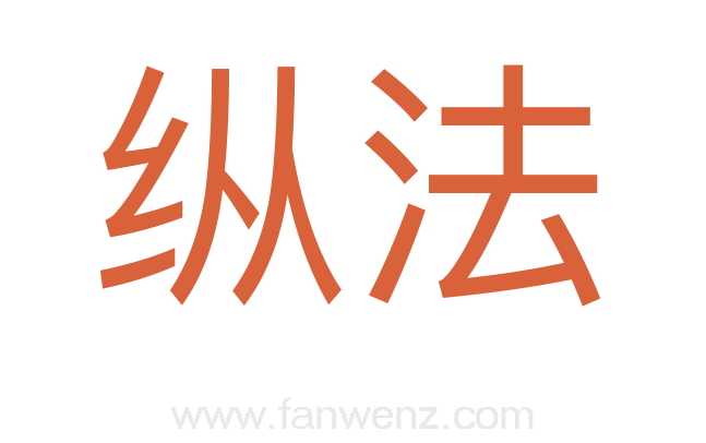 纵法