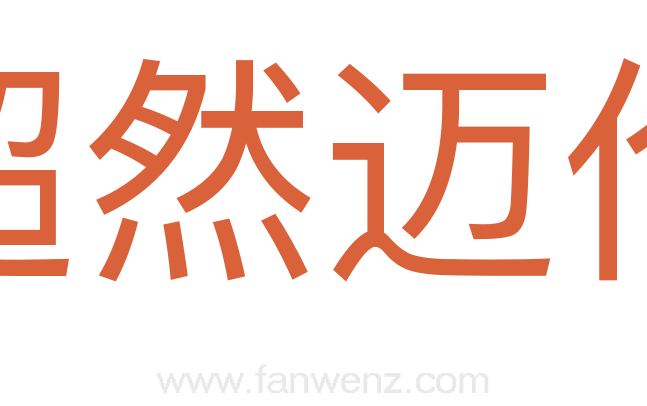 超然迈伦