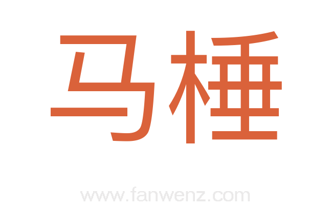 马棰