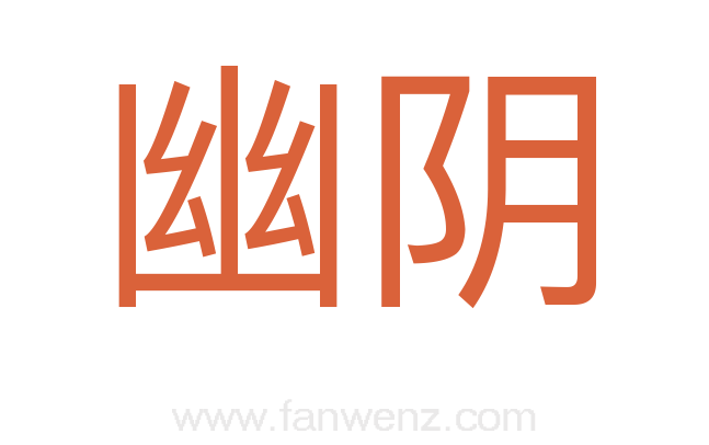 幽阴
