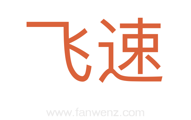 飞速