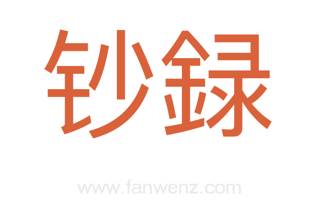 钞録