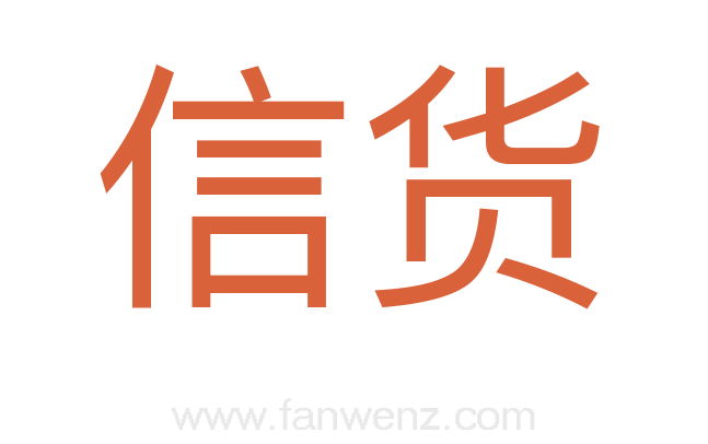 信货