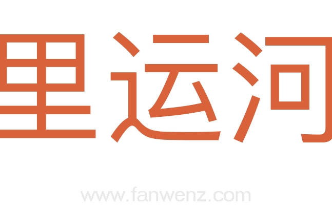 里运河